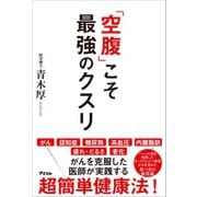 「空腹」こそ最強のクスリ（アスコム） [電子書籍]