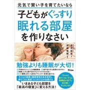 元気で賢い子を育てたいなら子どもがぐっすり眠れる部屋を作りなさい（アスコム） [電子書籍]