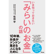 いま知っておきたい「みらいのお金」の話（アスコム） [電子書籍]
