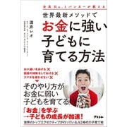 全米No.1バンカーが教える 世界最新メソッドでお金に強い子どもに育てる方法（アスコム） [電子書籍]