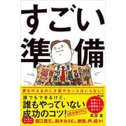 すごい準備 誰でもできるけど、誰もやっていない成功のコツ！（アスコム） [電子書籍]