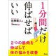 1分間だけ伸ばせばいい 2つの筋肉を伸ばして体の悩みを改善（アスコム） [電子書籍]