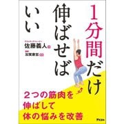 1分間だけ伸ばせばいい 2つの筋肉を伸ばして体の悩みを改善（アスコム） [電子書籍]