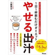 1日1杯飲むだけダイエット やせる出汁（アスコム） [電子書籍]