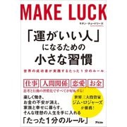 「運がいい人」になるための小さな習慣 世界の成功者が実践するたった1分のルール（アスコム） [電子書籍]
