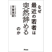 なぜ最近の若者は突然辞めるのか（アスコム） [電子書籍]