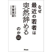 【試し読み増量版】なぜ最近の若者は突然辞めるのか（アスコム） [電子書籍]