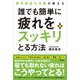 疲労回復の名医が教える 誰でも簡単に疲れをスッキリとる方法（アスコム） [電子書籍]