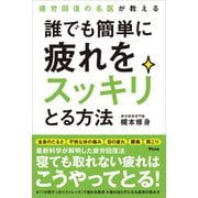 疲労回復の名医が教える 誰でも簡単に疲れをスッキリとる方法（アスコム） [電子書籍]