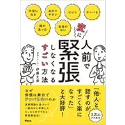 人前で変に緊張しなくなるすごい方法（アスコム） [電子書籍]