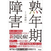 熟年期障害（アスコム） [電子書籍]