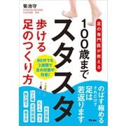 足の専門医が教える 100歳までスタスタ歩ける足のつくり方（アスコム） [電子書籍]