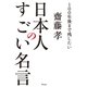 100年後まで残したい 日本人のすごい名言（アスコム） [電子書籍]