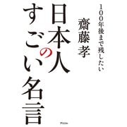 100年後まで残したい 日本人のすごい名言（アスコム） [電子書籍]