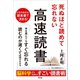 死ぬほど読めて忘れない高速読書（アスコム） [電子書籍]
