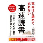 死ぬほど読めて忘れない高速読書（アスコム） [電子書籍]