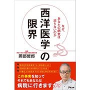 西洋医学の限界 なぜ、あなたの病気は治らないのか（アスコム） [電子書籍]