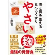 腸と胃を整える食べるくすり やさい麹（アスコム） [電子書籍]