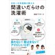 日本一の洗濯屋が教える 間違いだらけの洗濯術（アスコム） [電子書籍]