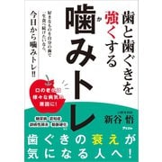 歯と歯ぐきを強くする 噛みトレ（アスコム） [電子書籍]