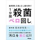 歯周病、口臭、むし歯を防ぐ 1分間「殺菌ベロ回し」（アスコム） [電子書籍]