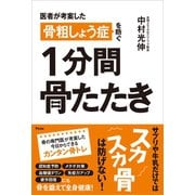 医者が考案した骨粗しょう症を防ぐ 1分間骨たたき（アスコム） [電子書籍]
