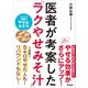医者が考案した「ラクやせみそ汁」（アスコム） [電子書籍]