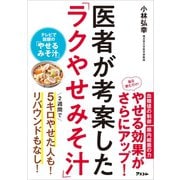 医者が考案した「ラクやせみそ汁」（アスコム） [電子書籍]