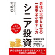 老後の大切なお金の一番安全な増やし方 シニア投資（アスコム） [電子書籍]