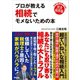 プロが教える 相続でモメないための本（アスコム） [電子書籍]