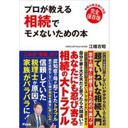 プロが教える 相続でモメないための本（アスコム） [電子書籍]