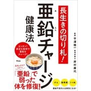 長生きの切り札！ 亜鉛チャージ健康法（アスコム） [電子書籍]