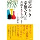 「死ぬとき幸福な人」に共通する7つのこと（アスコム） [電子書籍]