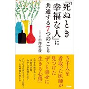 「死ぬとき幸福な人」に共通する7つのこと（アスコム） [電子書籍]