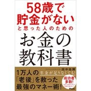 58歳で貯金がないと思った人のためのお金の教科書（アスコム） [電子書籍]