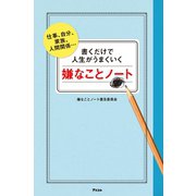 書くだけで人生がうまくいく嫌なことノート（アスコム） [電子書籍]