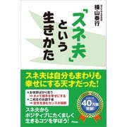 「スネ夫」という生きかた（アスコム） [電子書籍]