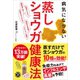 病気にならない 蒸しショウガ健康法（アスコム） [電子書籍]
