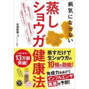 病気にならない 蒸しショウガ健康法（アスコム） [電子書籍]
