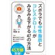 ズボラでも中性脂肪とコレステロールがみるみる下がる47の方法（アスコム） [電子書籍]