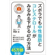 ズボラでも中性脂肪とコレステロールがみるみる下がる47の方法（アスコム） [電子書籍]