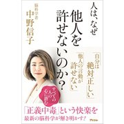 人は、なぜ他人を許せないのか？（アスコム） [電子書籍]