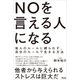 NOを言える人になる 他人のルールに縛られず、自分のルールで生きる方法（アスコム） [電子書籍]