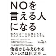 NOを言える人になる 他人のルールに縛られず、自分のルールで生きる方法（アスコム） [電子書籍]