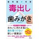 歯科医が考案 毒出し歯みがき（アスコム） [電子書籍]