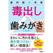 歯科医が考案 毒出し歯みがき（アスコム） [電子書籍]
