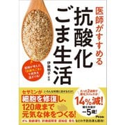 医師がすすめる 抗酸化ごま生活（アスコム） [電子書籍]