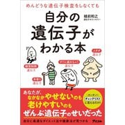 めんどうな遺伝子検査をしなくても 自分の遺伝子がわかる本（アスコム） [電子書籍]