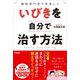 睡眠専門医が考案した いびきを自分で治す方法（アスコム） [電子書籍]