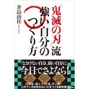 「鬼滅の刃」流 強い自分のつくり方（アスコム） [電子書籍]